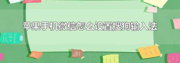 苹果手机微信怎么设置搜狗输入法