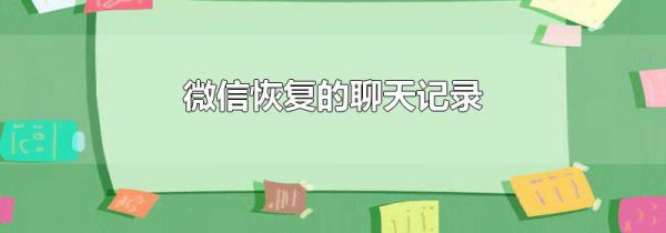 微信恢复的聊天记录