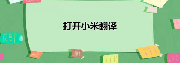 打开小米翻译