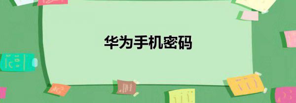华为手机密码