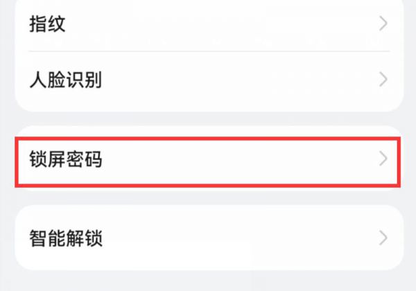 华为手机密码