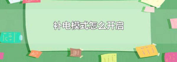 补电模式怎么开启