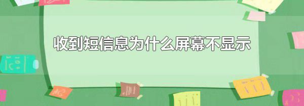 收到短信息为什么屏幕不显示