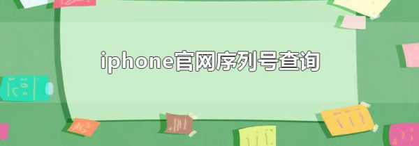 iphone官网序列号查询