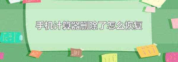 手机计算器删除了怎么恢复