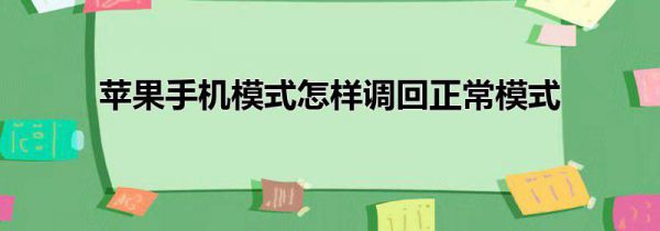苹果手机模式怎样调回正常模式