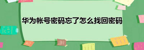 华为帐号密码忘了怎么找回密码