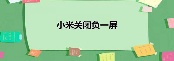 小米关闭负一屏