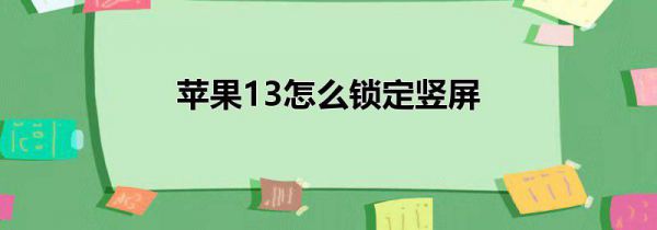 苹果13怎么锁定竖屏