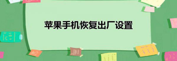 苹果手机恢复出厂设置
