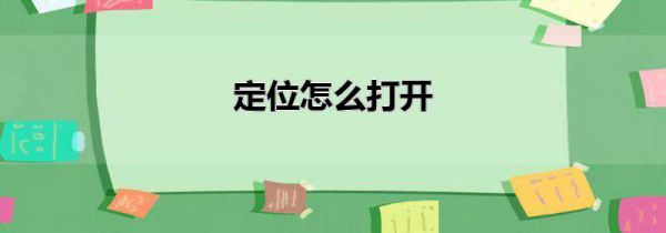 定位怎么打开