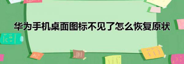 华为手机桌面图标不见了怎么恢复原状