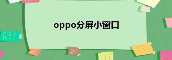 oppo分屏小窗口