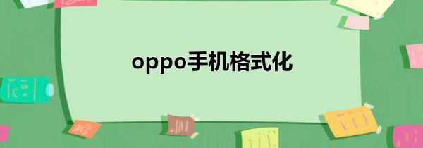 oppo手机格式化