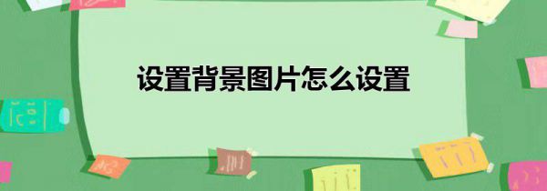 设置背景图片怎么设置
