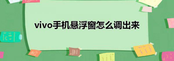 vivo手机悬浮窗怎么调出来