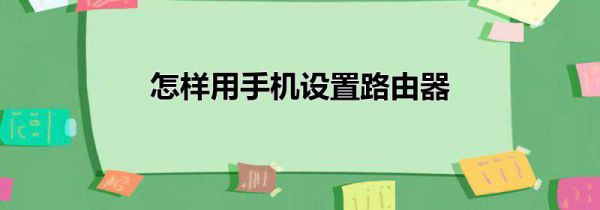 怎样用手机设置路由器
