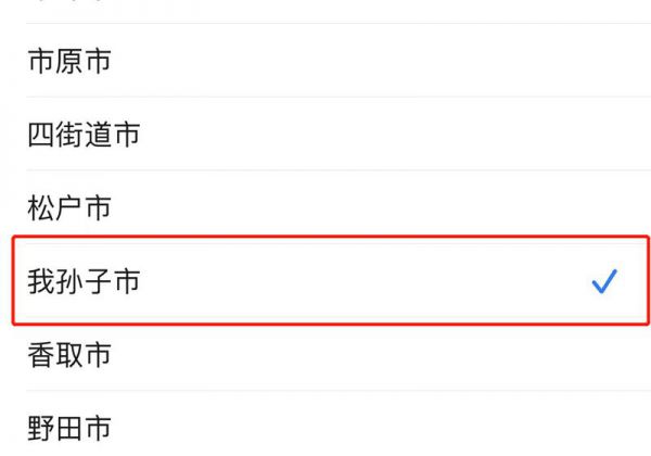 微信日本我孙子市怎么设置