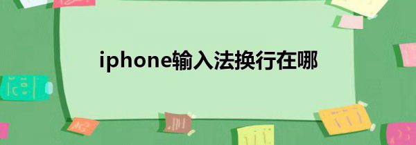 iphone输入法换行在哪