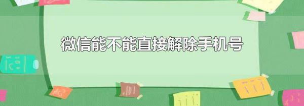 微信能不能直接解除手机号