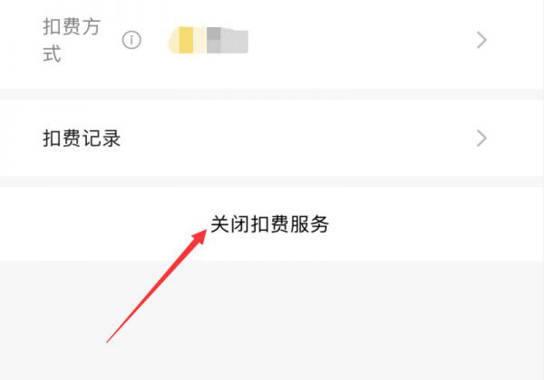 苹果腾讯会员怎么取消自动续费扣微信红包