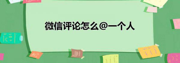 微信评论怎么@一个人
