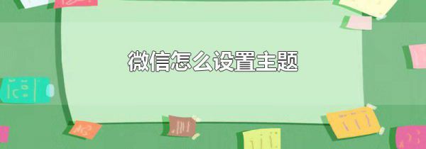 微信怎么设置主题