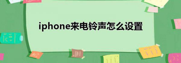 iphone来电铃声怎么设置