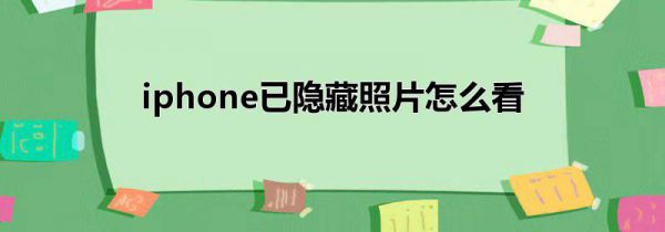 iphone已隐藏照片怎么看