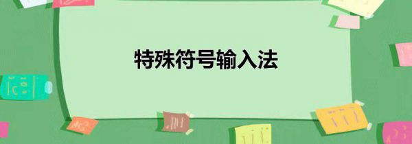 特殊符号输入法