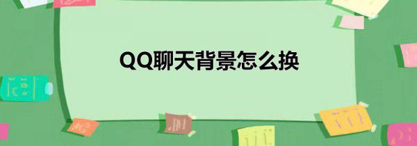 QQ聊天背景怎么换