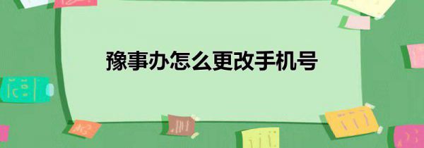 豫事办怎么更改手机号