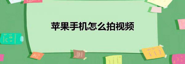 苹果手机怎么拍视频