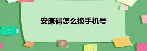 安康码怎么换手机号