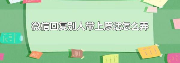 微信回复别人带上原话怎么弄