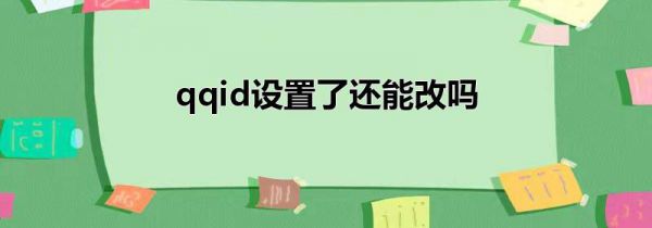 qqid设置了还能改吗