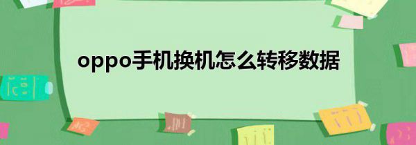 oppo手机换机怎么转移数据