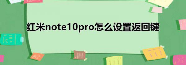 红米note10pro怎么设置返回键