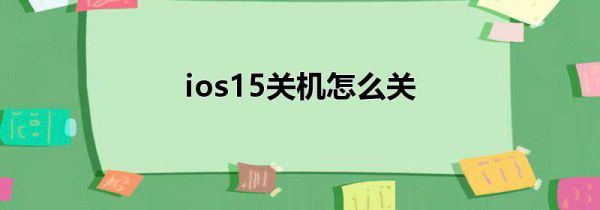 ios15关机怎么关