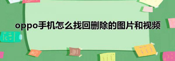 oppo手机怎么找回删除的图片和视频