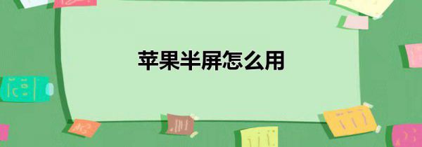苹果半屏怎么用