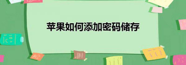 苹果如何添加密码储存