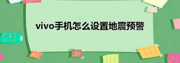 vivo手机怎么设置地震预警