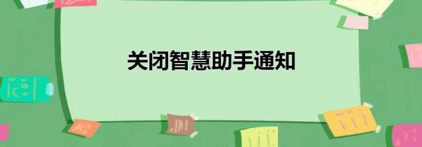 关闭智慧助手通知