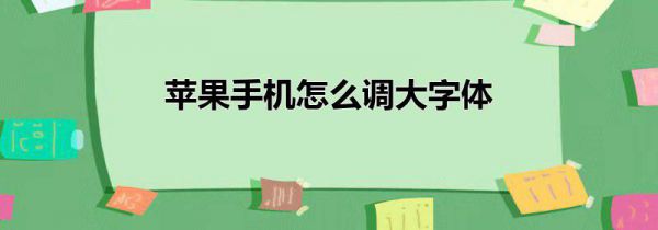 苹果手机怎么调大字体
