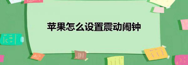 苹果怎么设置震动闹钟