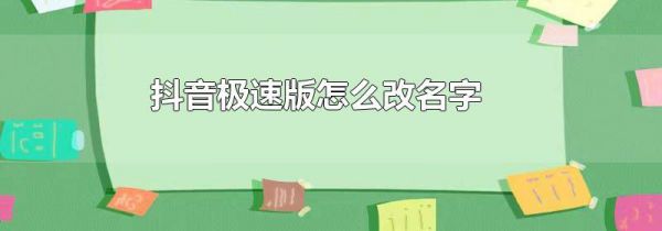 抖音极速版怎么改名字