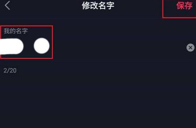 抖音极速版怎么改名字