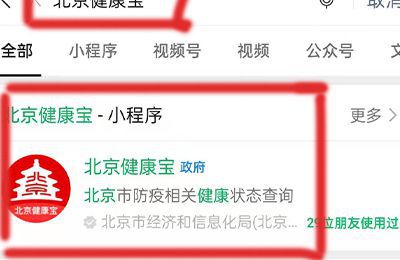 北京健康宝通勤怎么申请