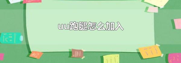 uu跑腿怎么加入